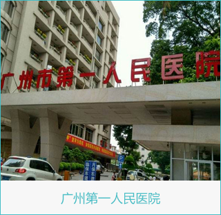 广州第一人民医院