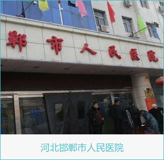 河北邯郸市人民医院